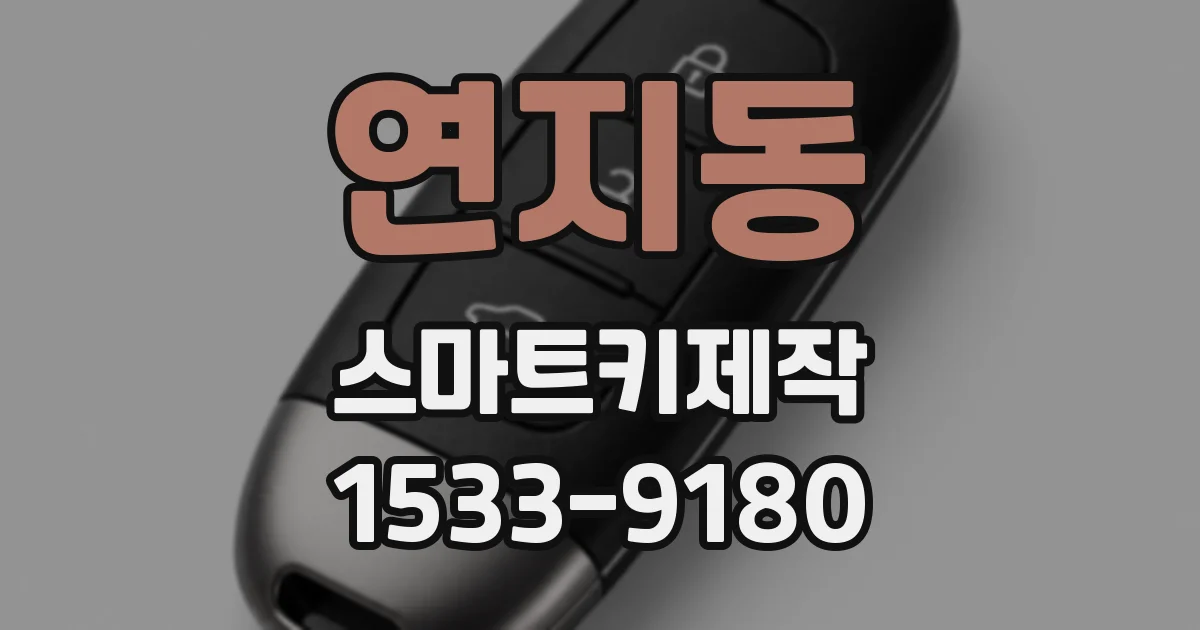 연지동 스마트키제작
