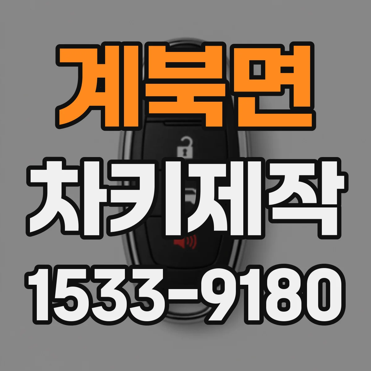 계북면 차키제작
