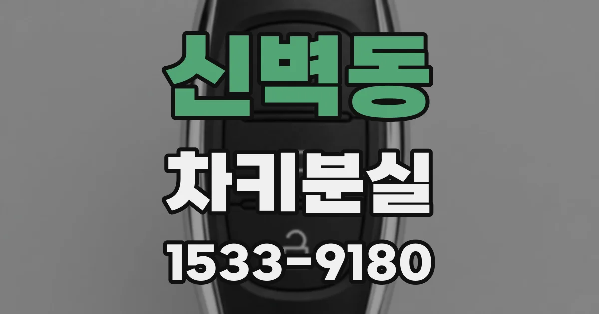 신벽동 차키분실