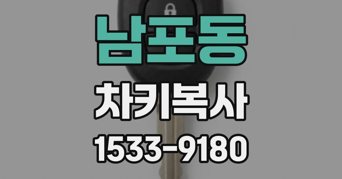 남포동 차키복사