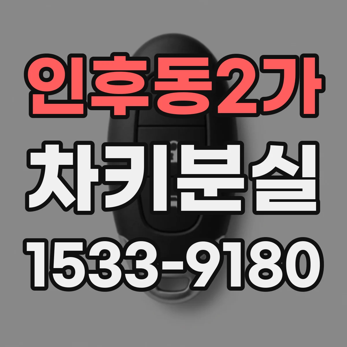 인후동2가 차키분실