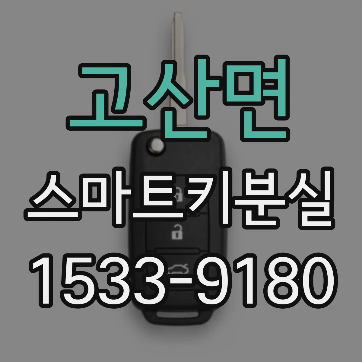 고산면 스마트키분실