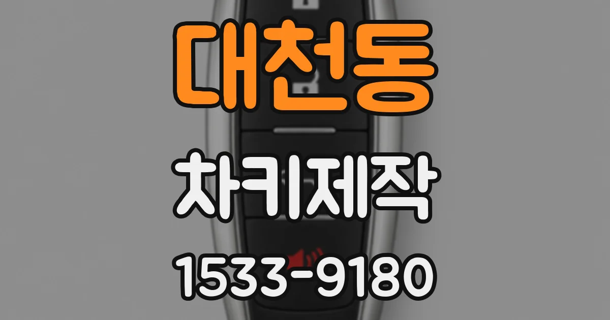 대천동 차키제작
