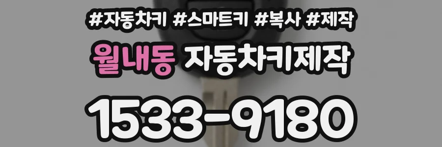 월내동 자동차키제작