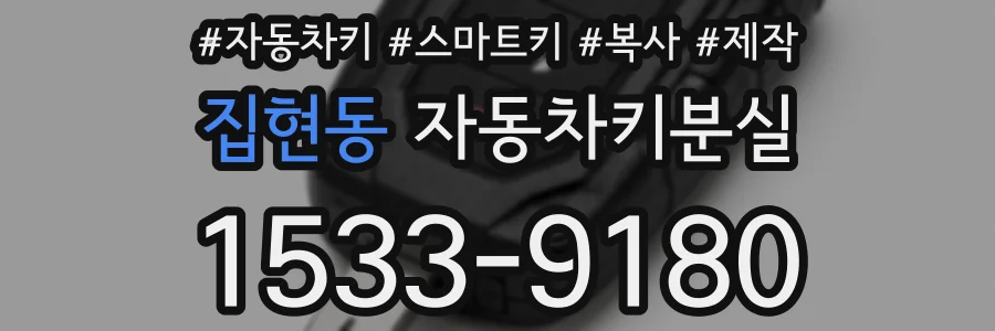 집현동 자동차키분실