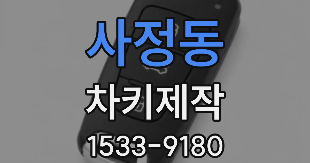 사정동 차키제작