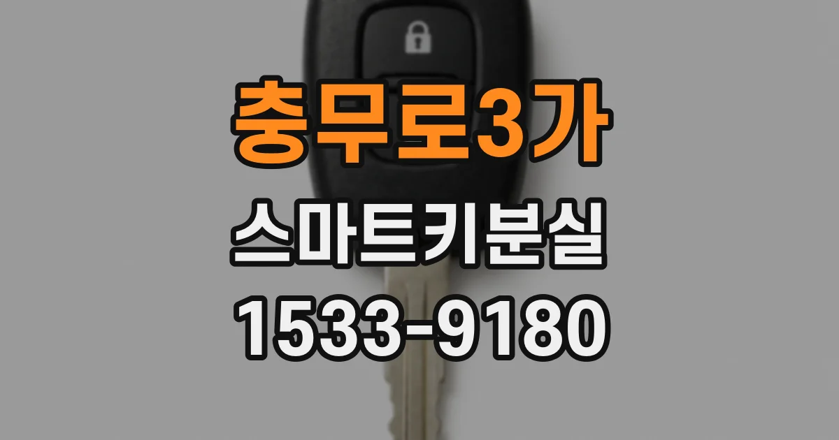 충무로3가 스마트키분실