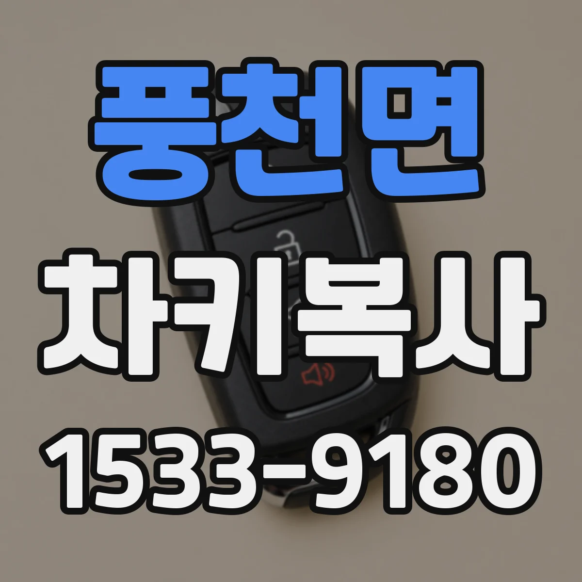 풍천면 차키복사