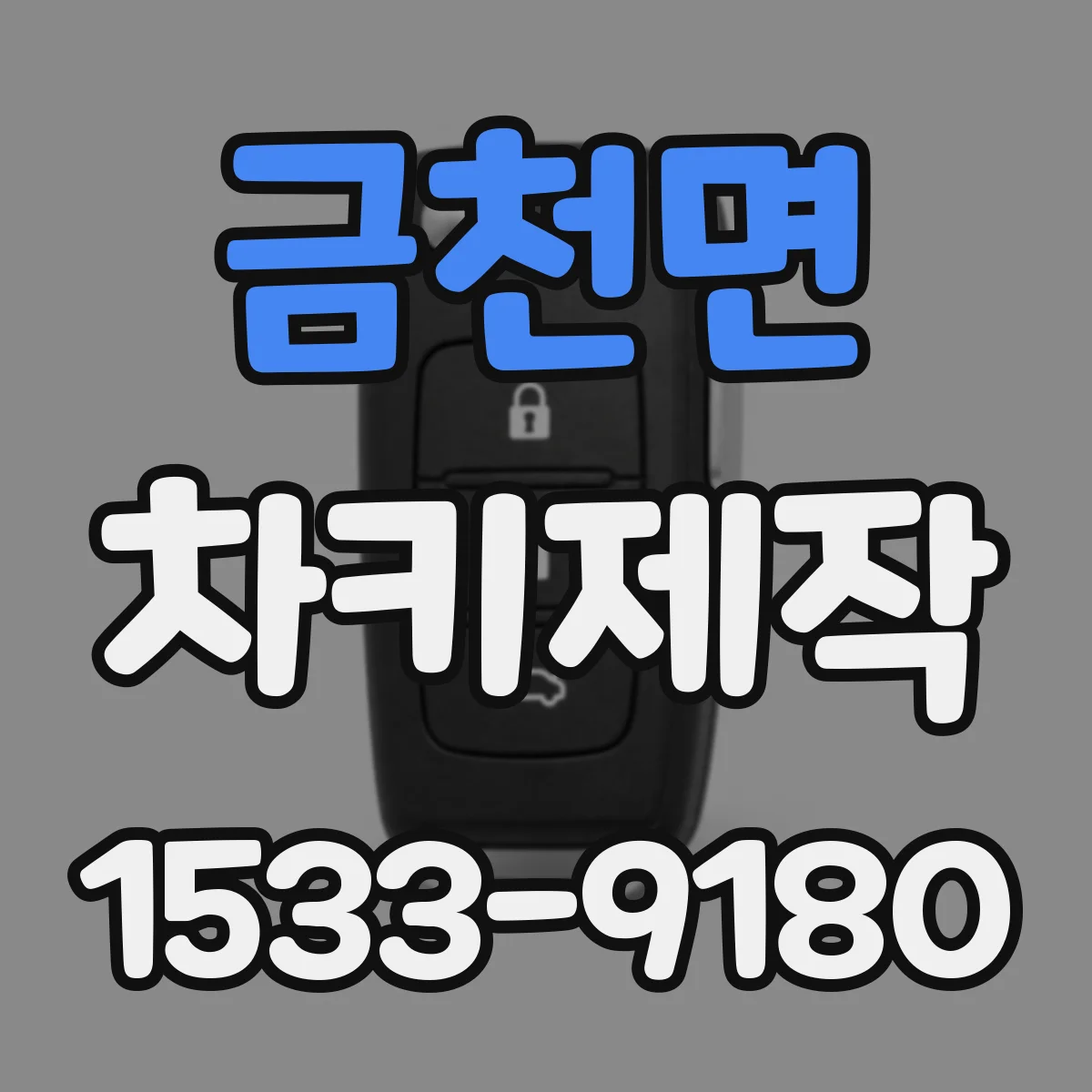 금천면 차키제작