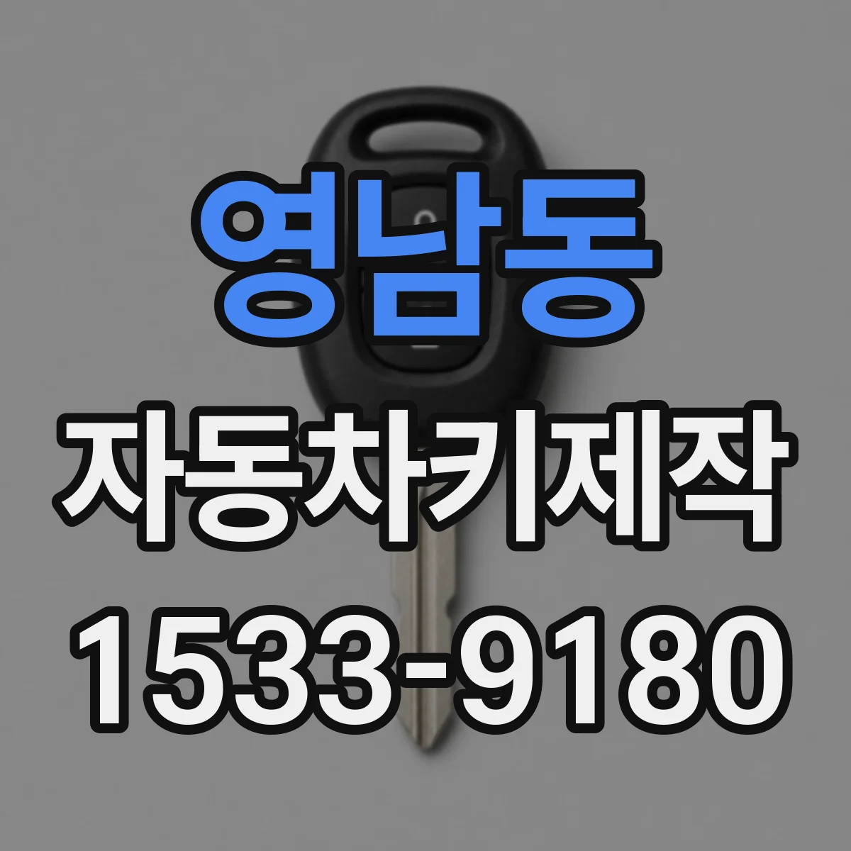 영남동 자동차키제작