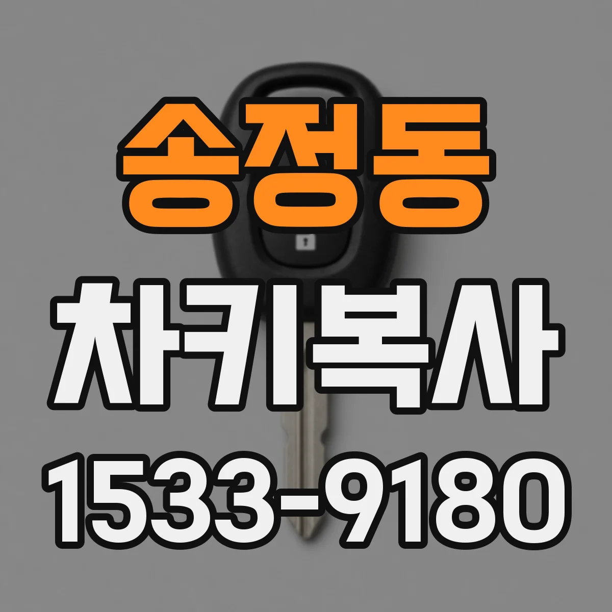 송정동 차키복사