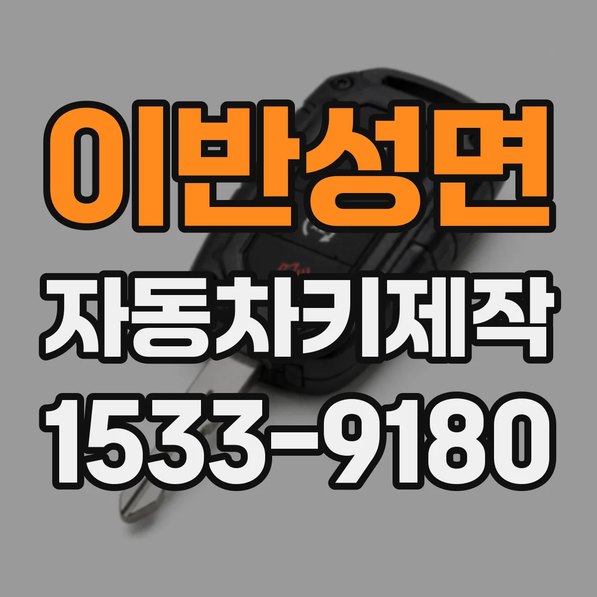 이반성면 자동차키제작