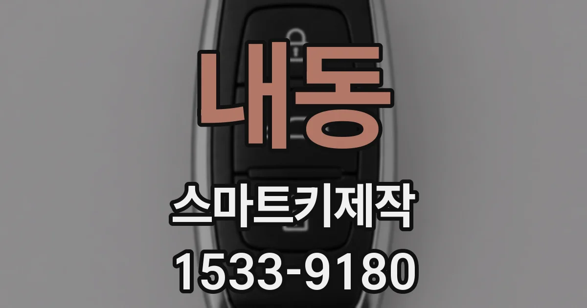 내동 스마트키제작