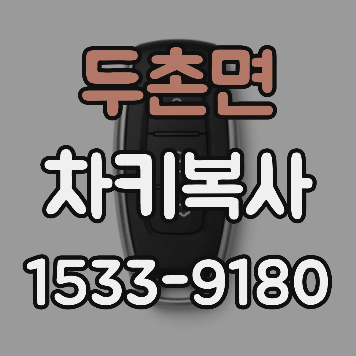 두촌면 차키복사