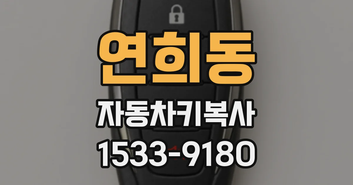 연희동 자동차키복사