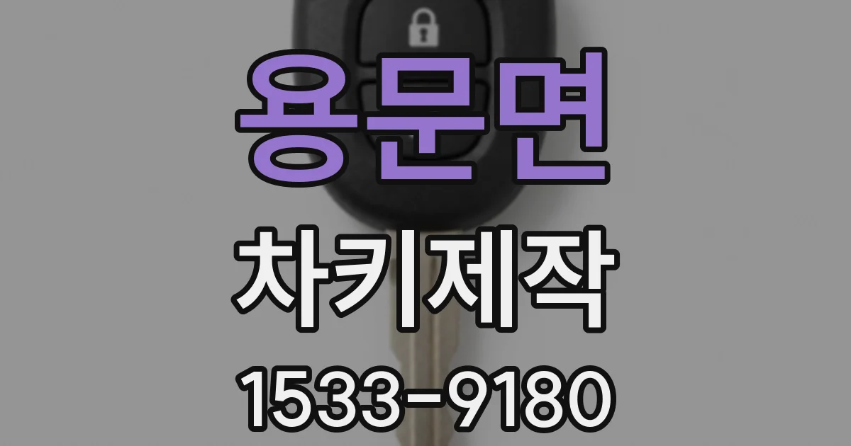 용문면 차키제작