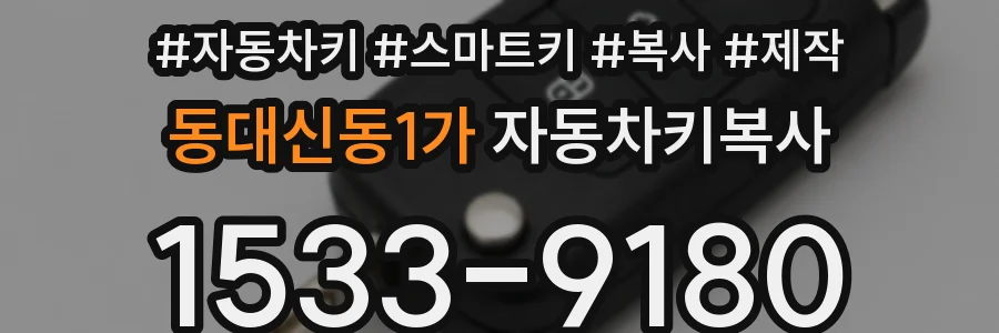 동대신동1가 자동차키복사