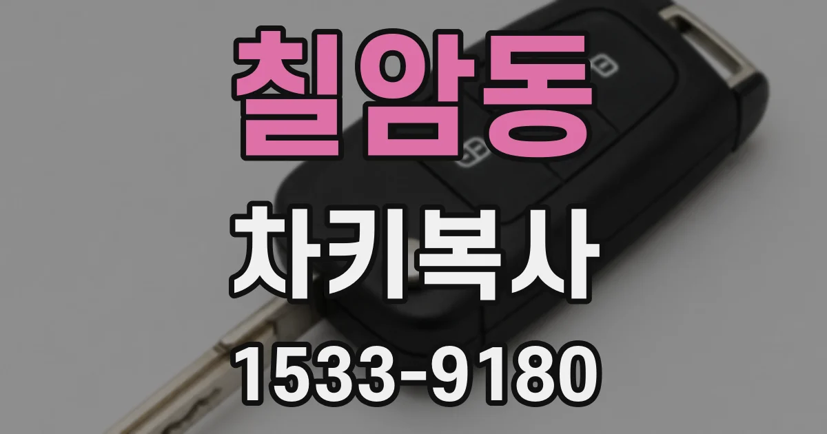 칠암동 차키복사