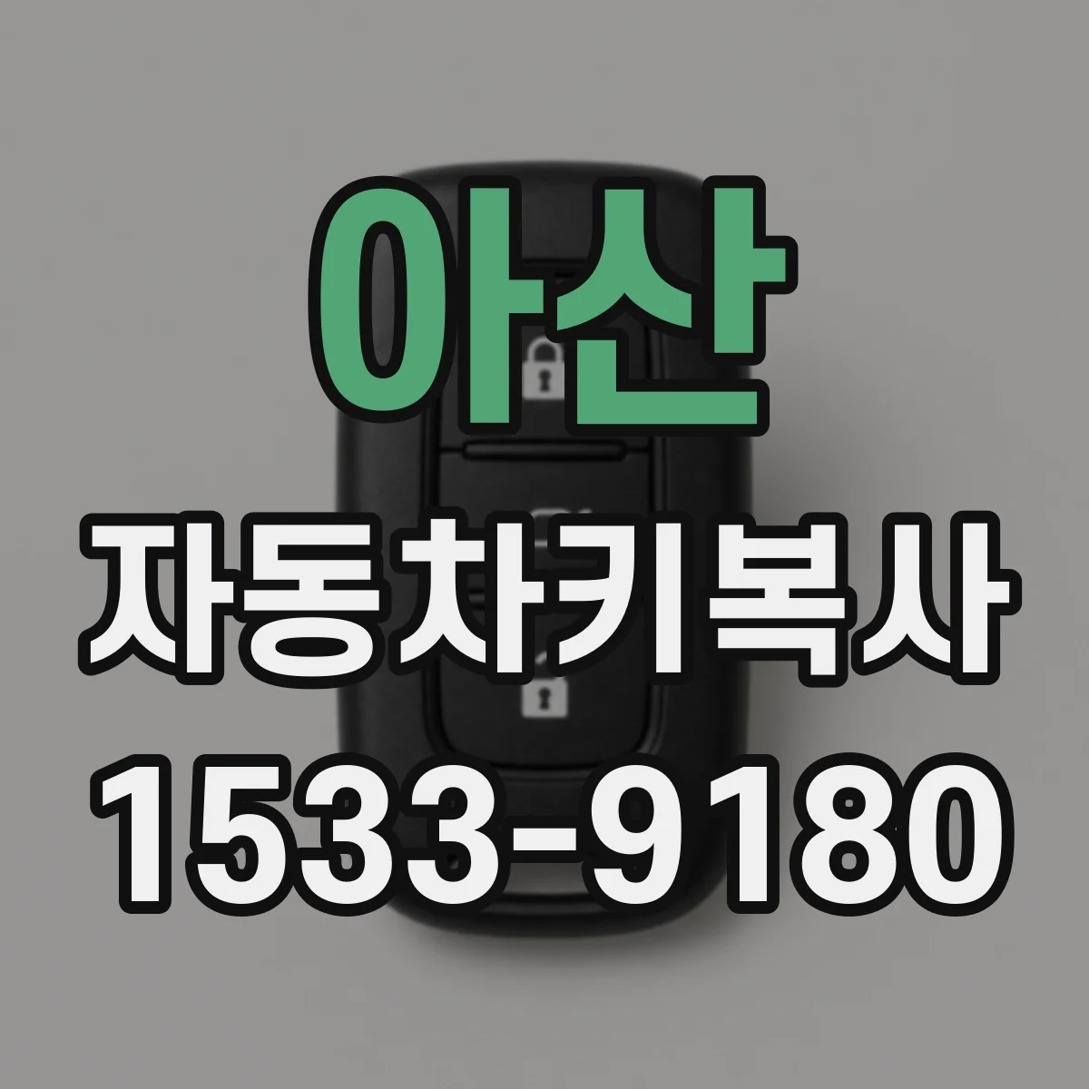 아산 자동차키복사
