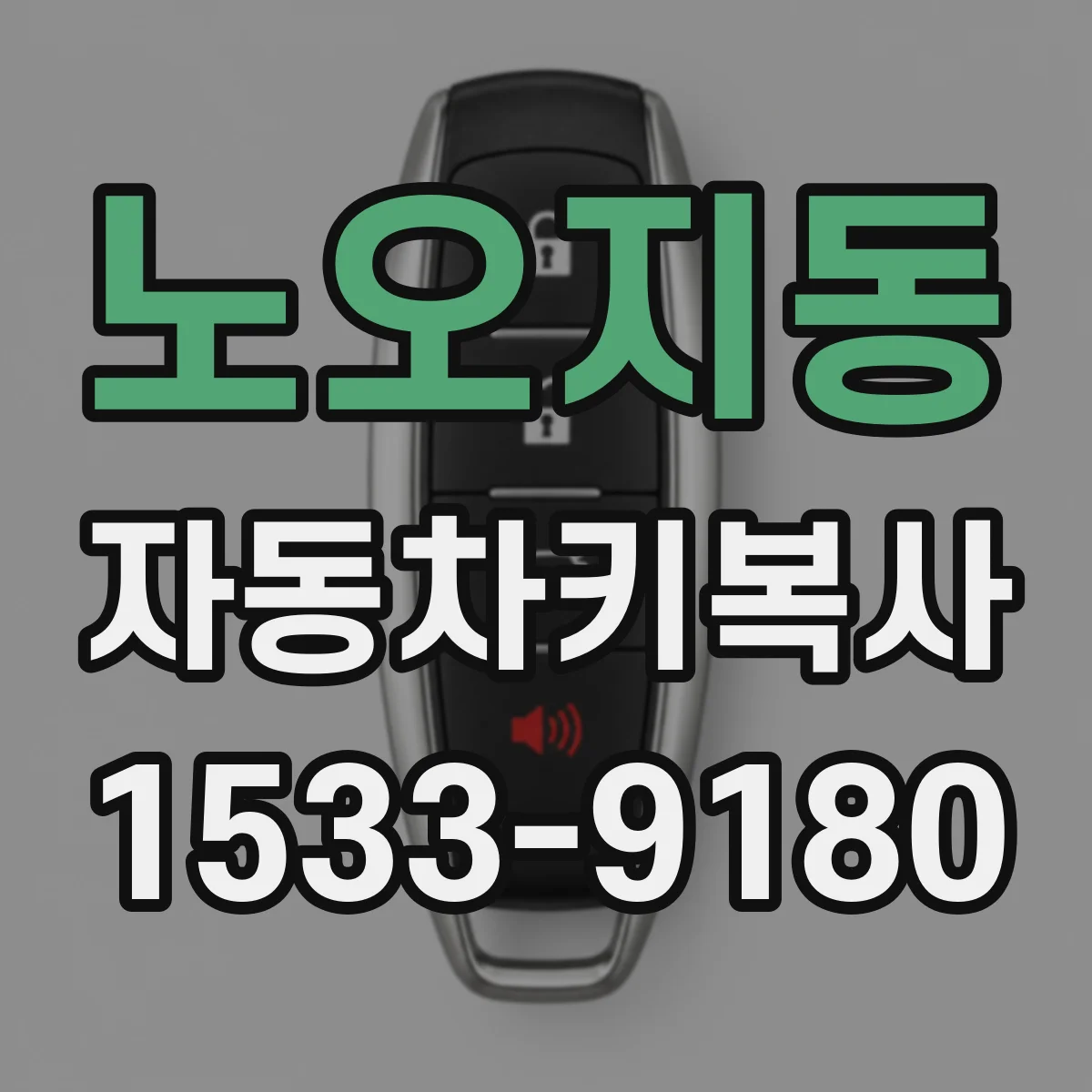 노오지동 자동차키복사