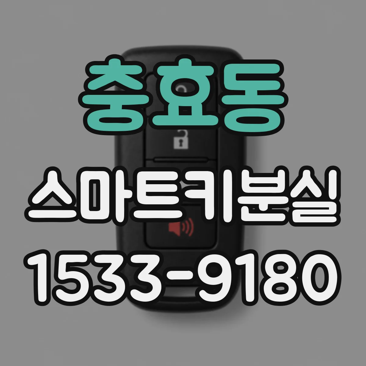 충효동 스마트키분실