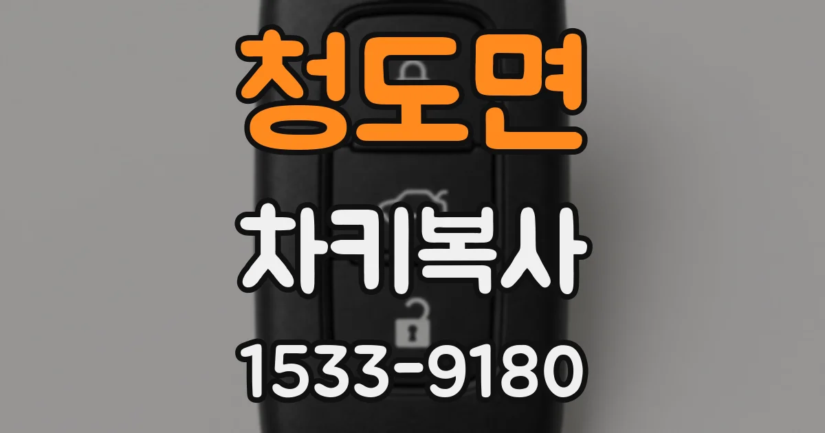 청도면 차키복사