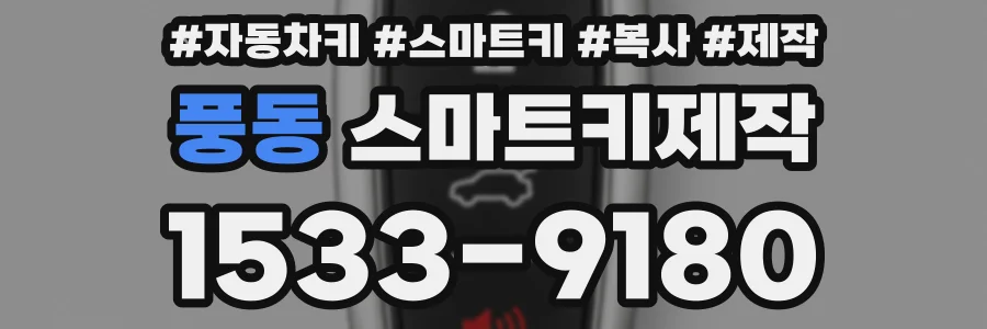 풍동 스마트키제작