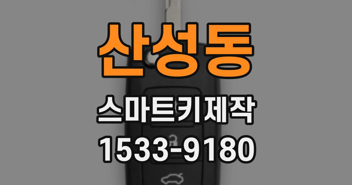 산성동 스마트키제작