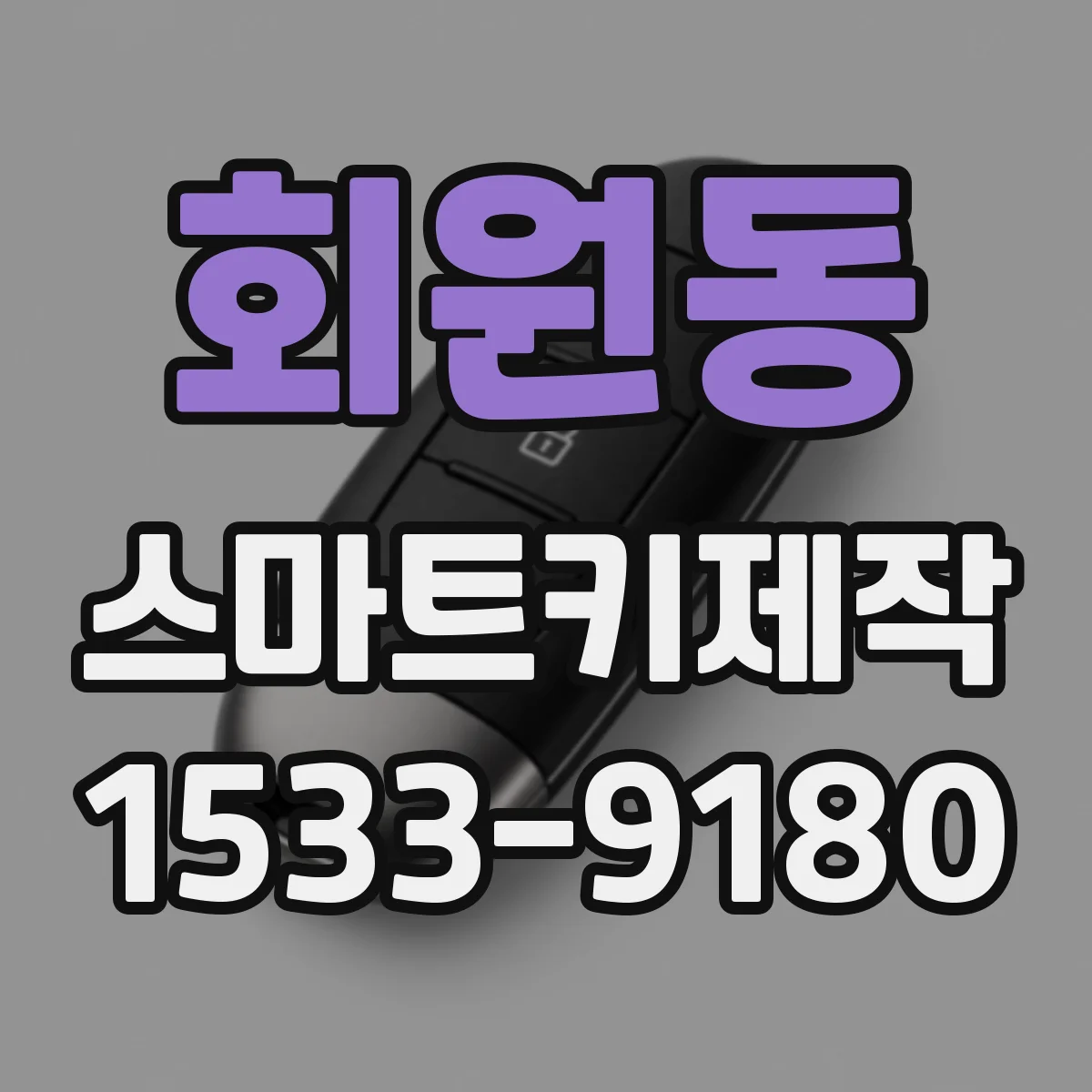 회원동 스마트키제작