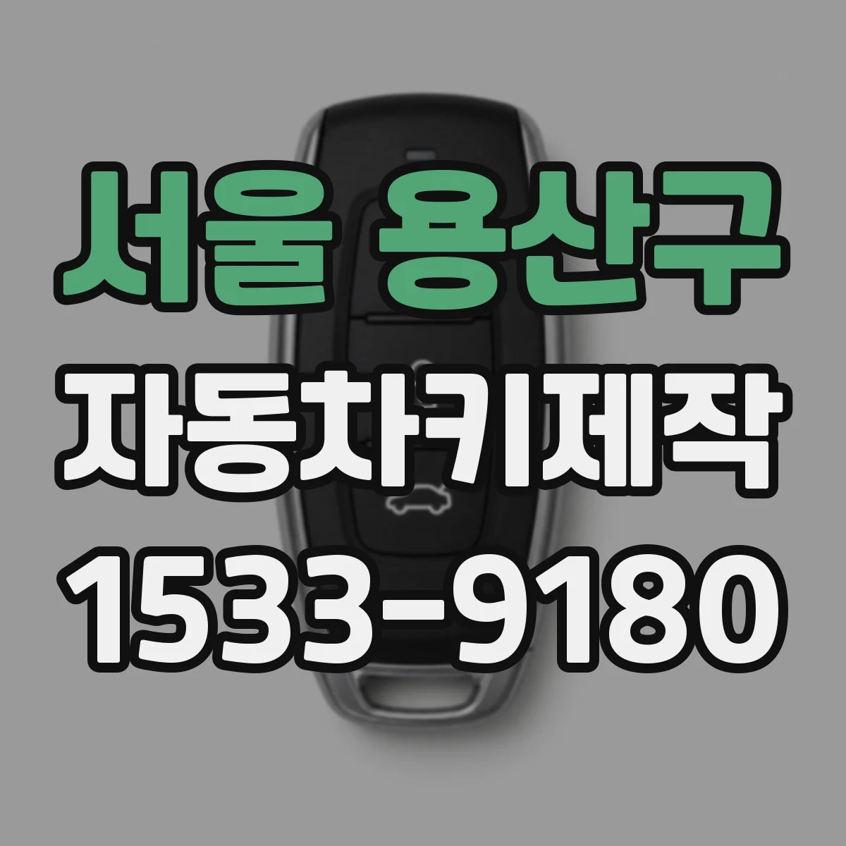 서울 용산구 자동차키제작