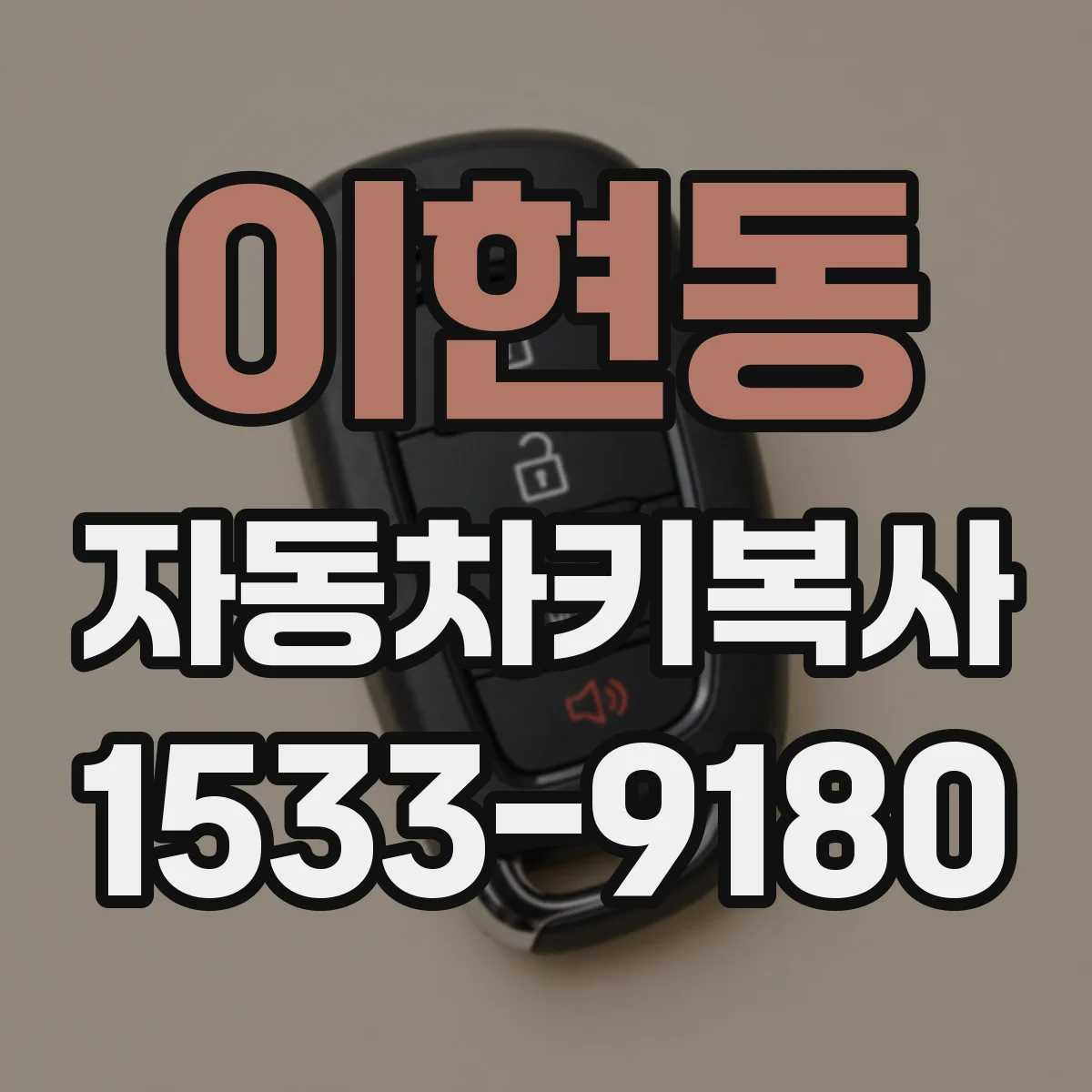 이현동 자동차키복사