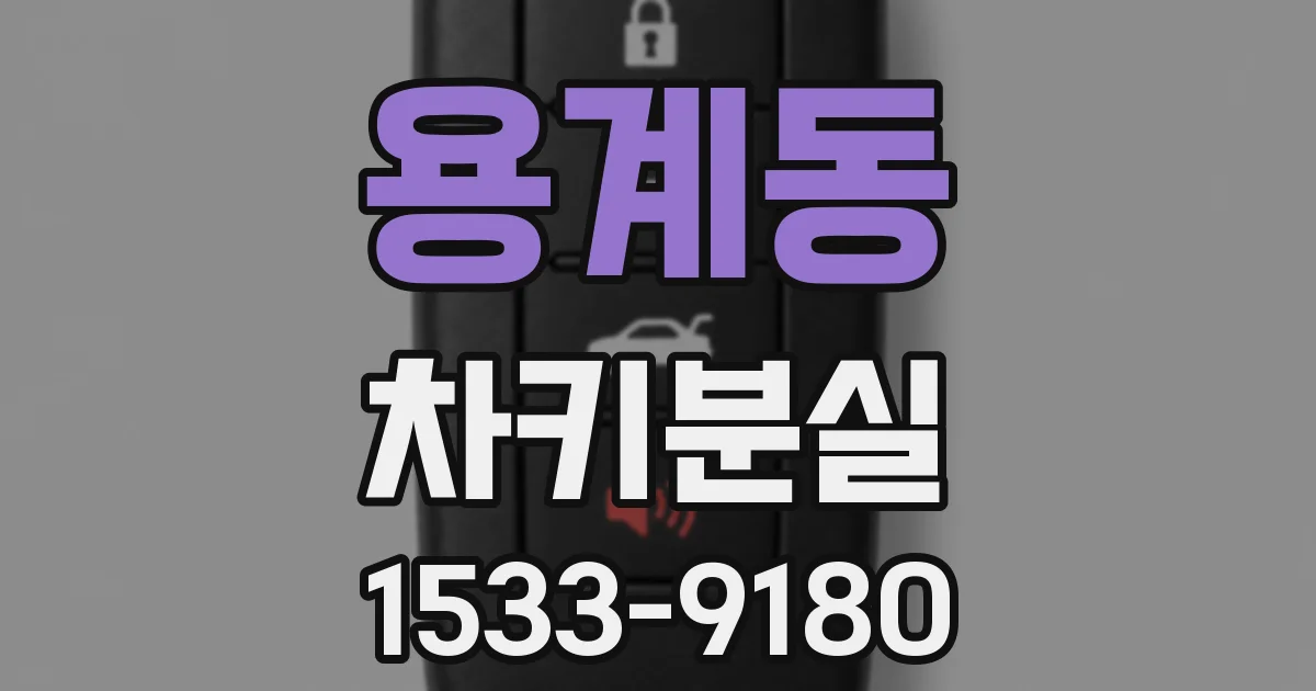 용계동 차키분실