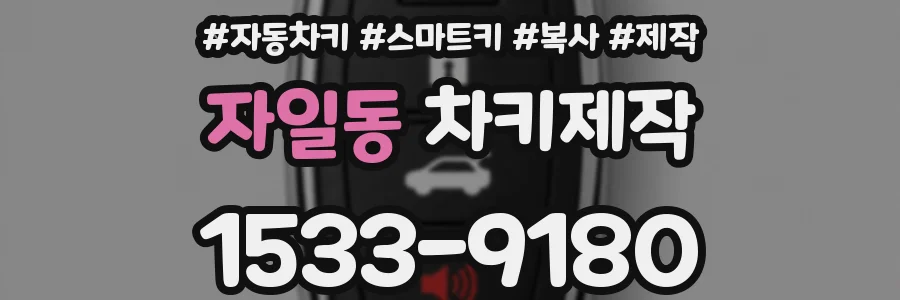 자일동 차키제작