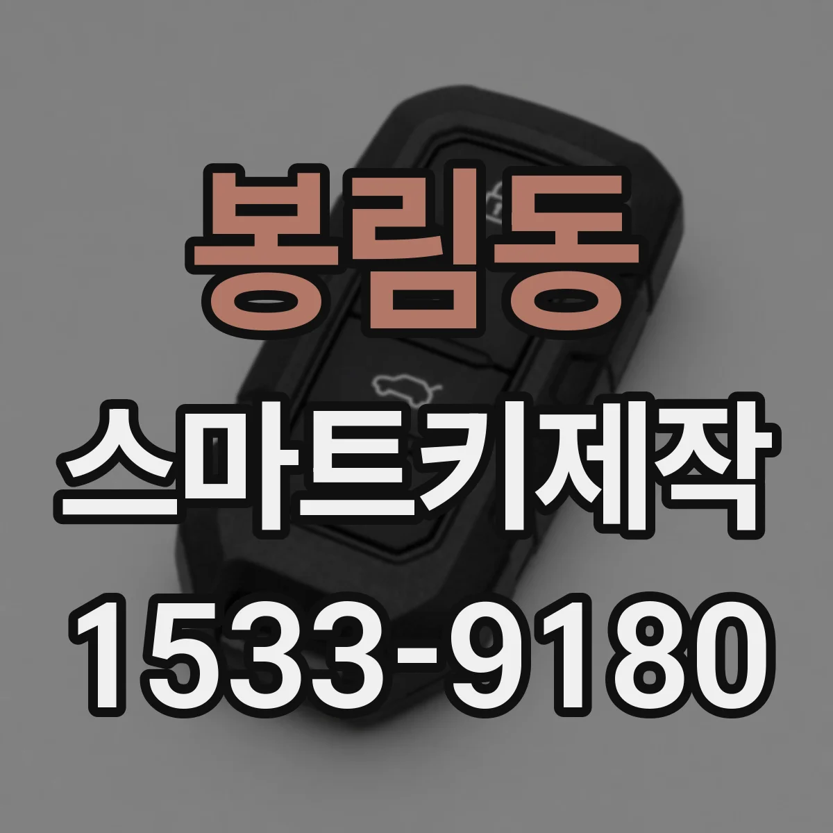 봉림동 스마트키제작