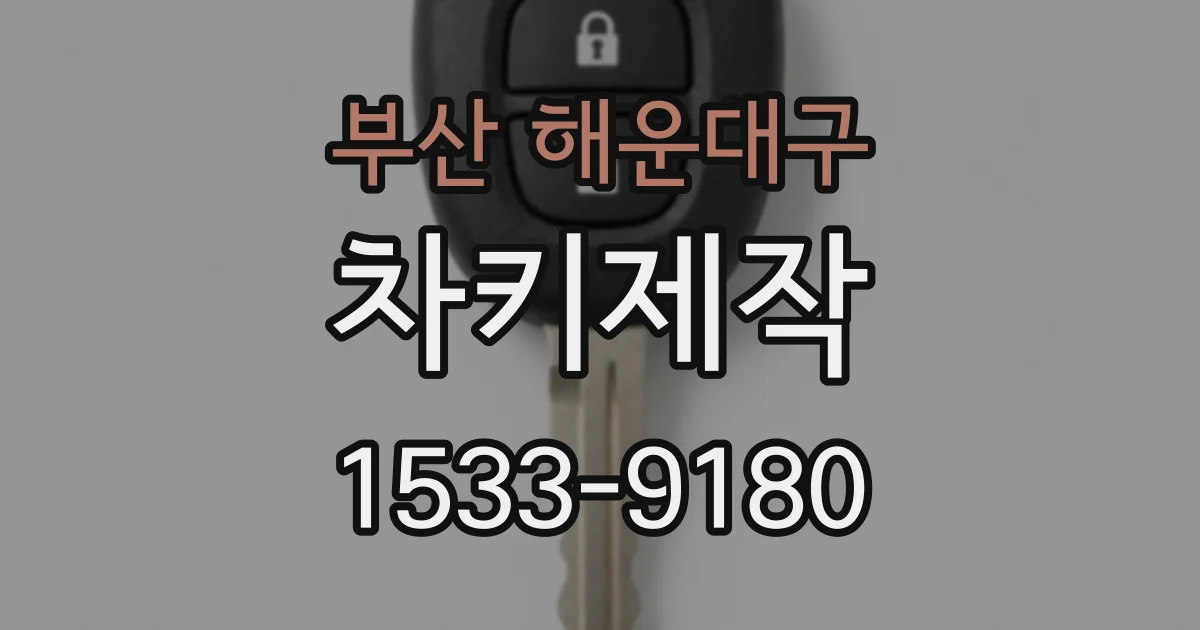 부산 해운대구 차키제작