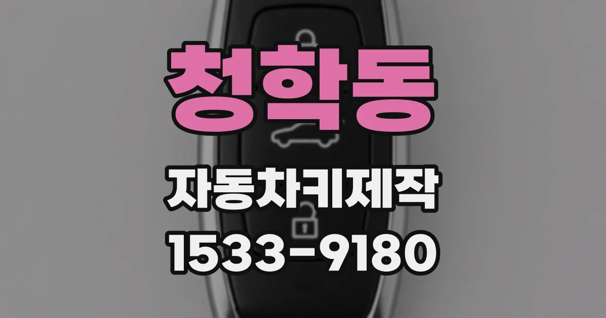 청학동 자동차키제작