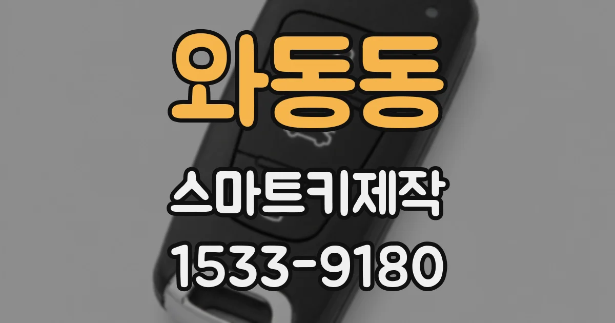 와동동 스마트키제작