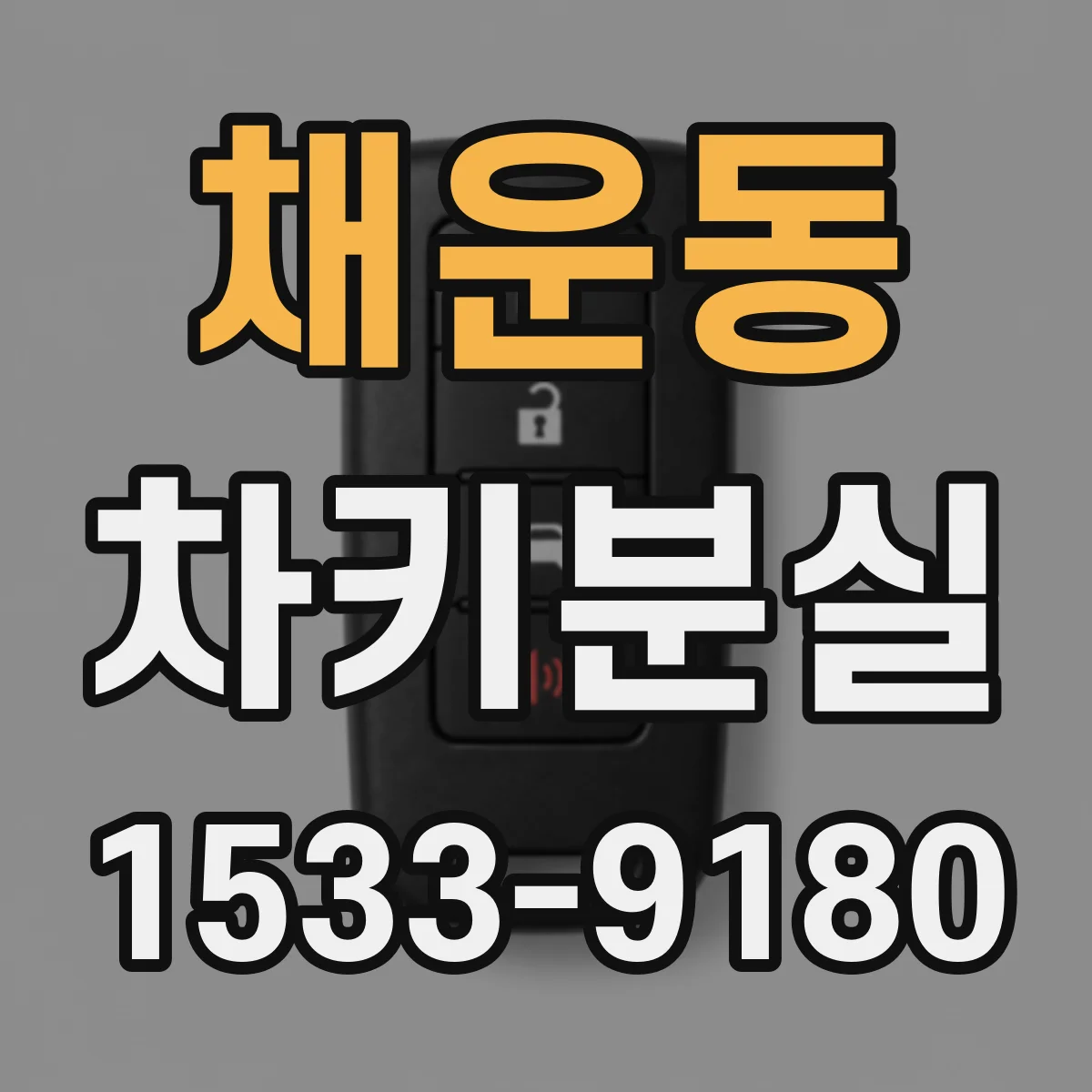 채운동 차키분실