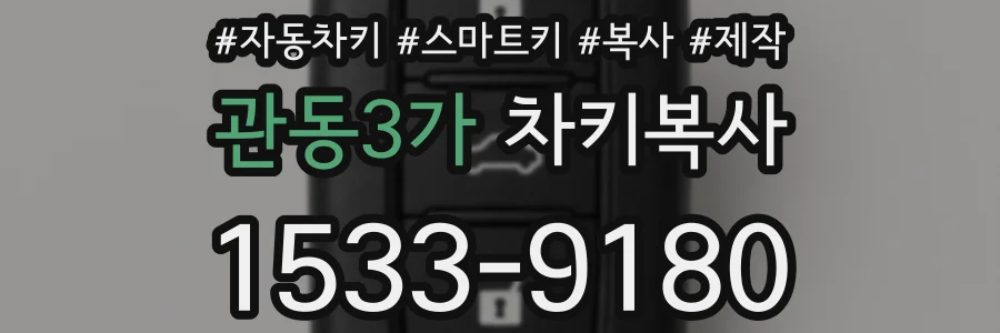 관동3가 차키복사