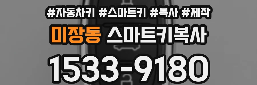 미장동 스마트키복사