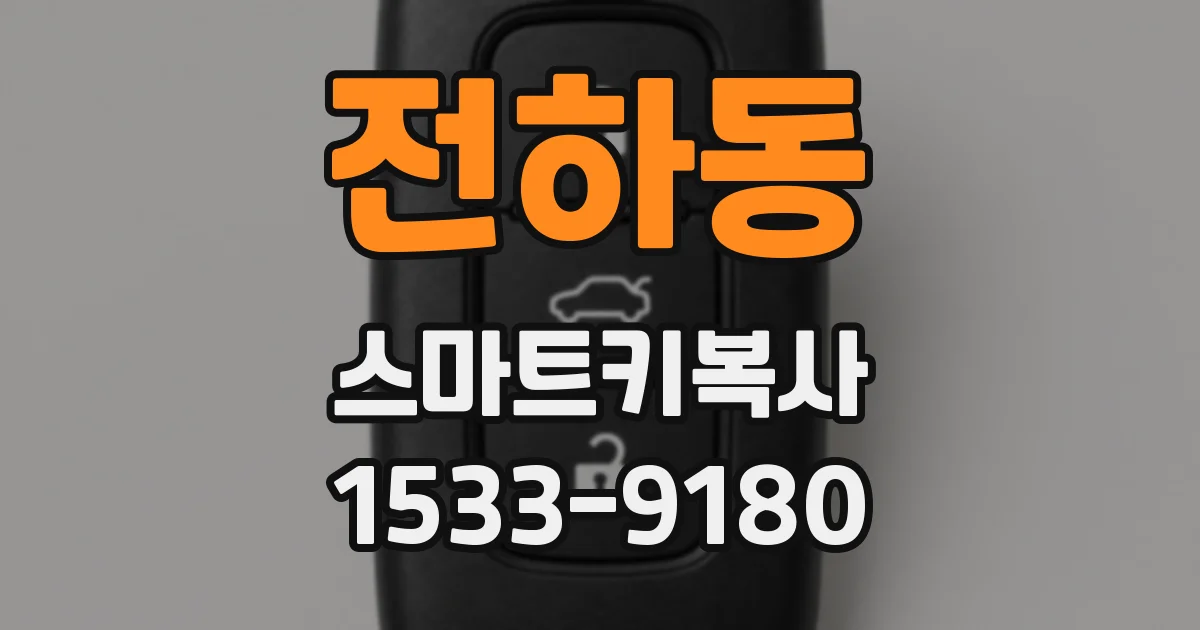 전하동 스마트키복사
