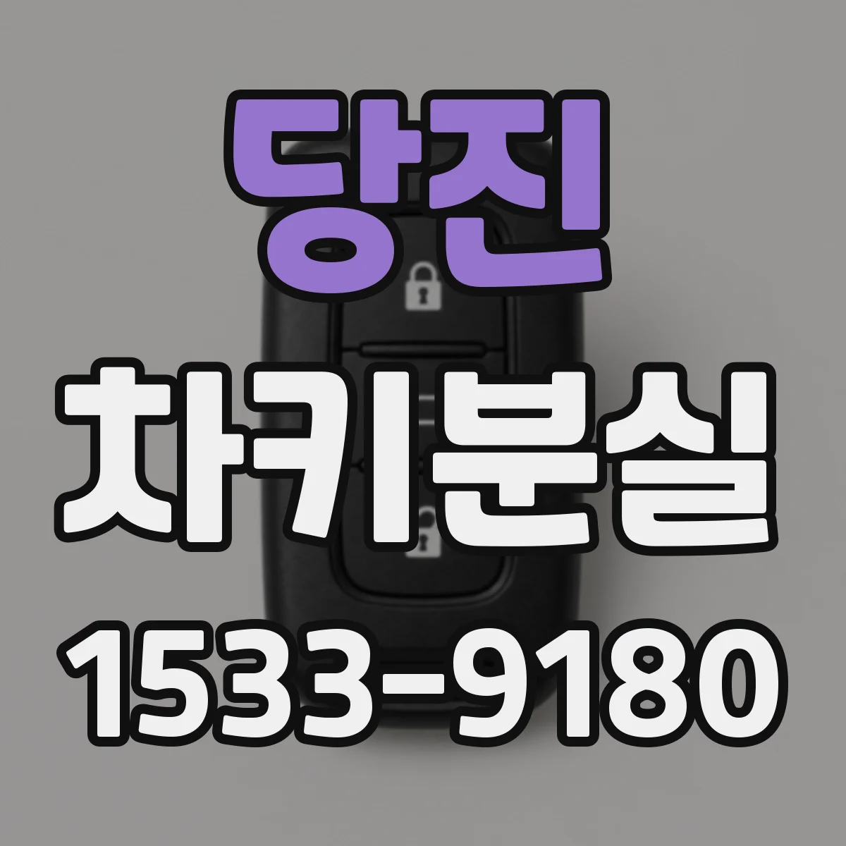 당진 차키분실