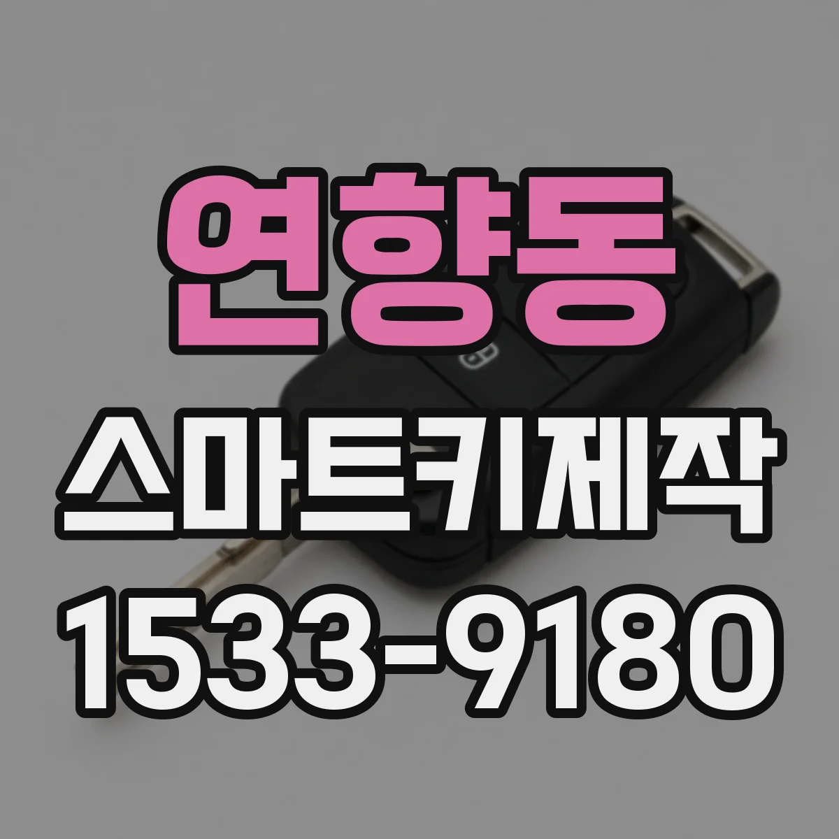 연향동 스마트키제작