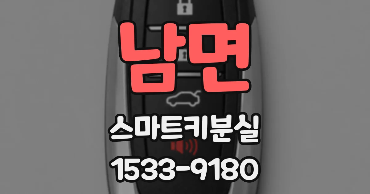 남면 스마트키분실