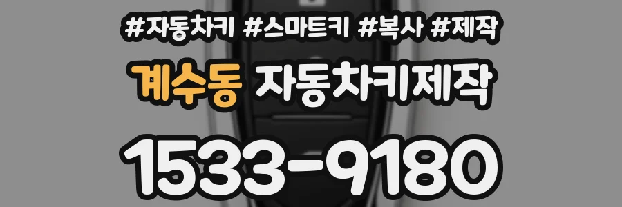 계수동 자동차키제작