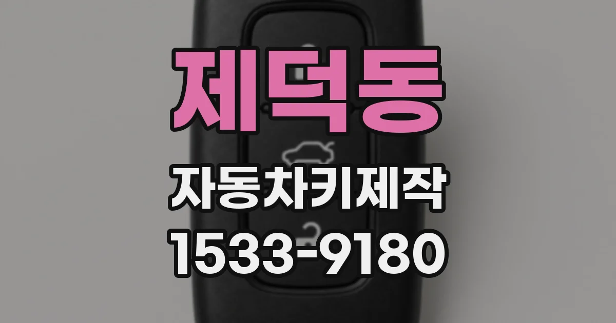 제덕동 자동차키제작