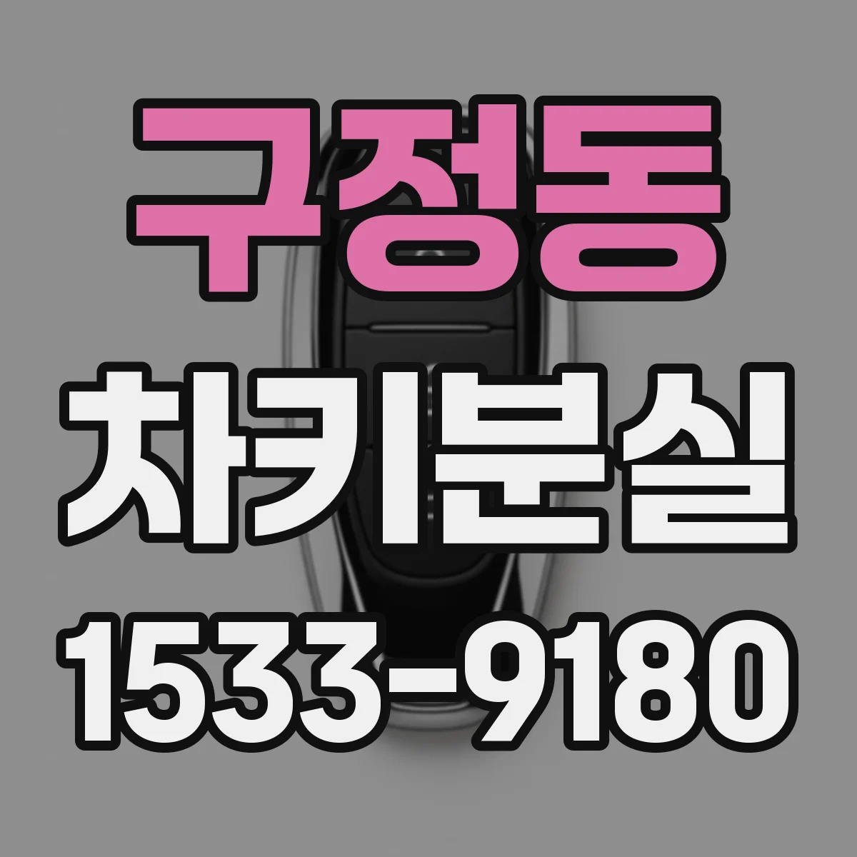 구정동 차키분실