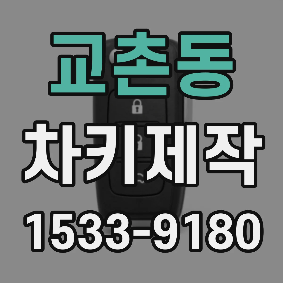 교촌동 차키제작