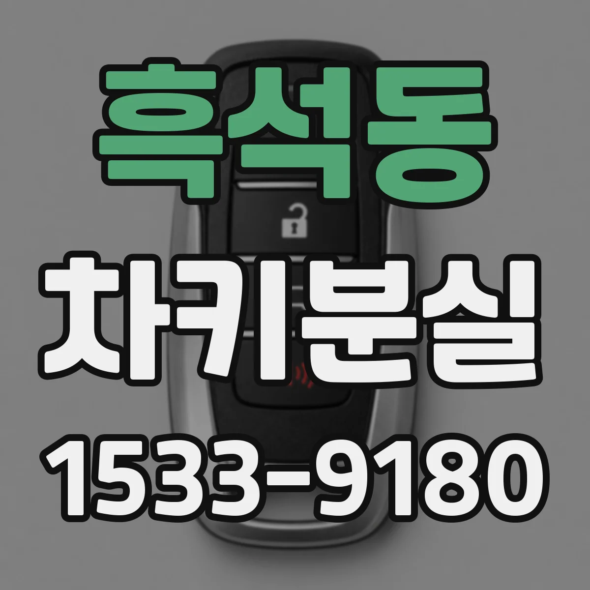 흑석동 차키분실