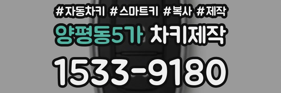 양평동5가 차키제작